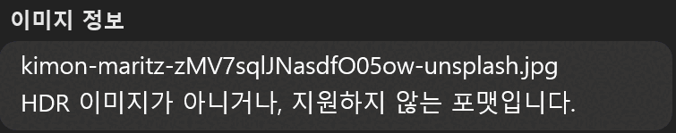 [HDR 설정] 창의 이미지 정보에 표시된 HDR 이미지가 아니라는 메시지