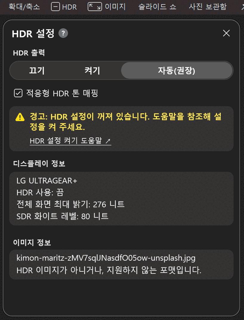 반디뷰의 [HDR] 버튼과 [HDR 설정] 창에 표시된 경고 메시지