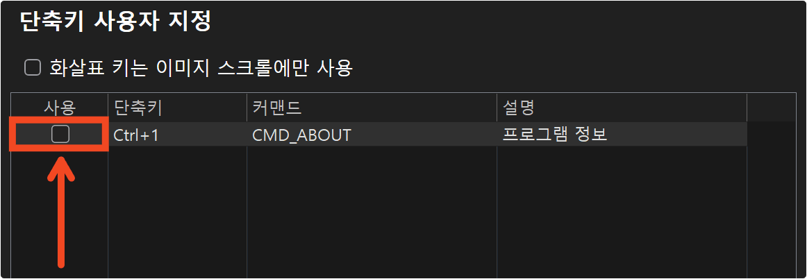 사용 체크를 해제하여 단축키를 비활성화한 상태