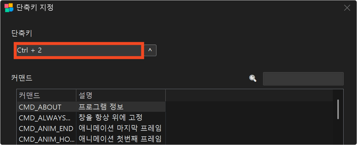 단축키를 Ctrl+2로 변경하는 예