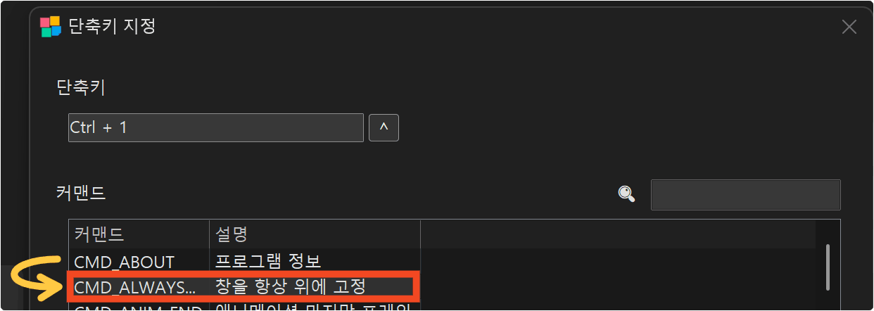 창을 항상 위에 고정 커맨드로 변경하는 예
