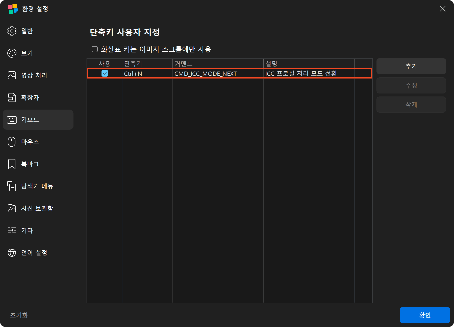 키보드 설정에 등록되고 사용으로 체크된 ICC 모드 전환 단축키