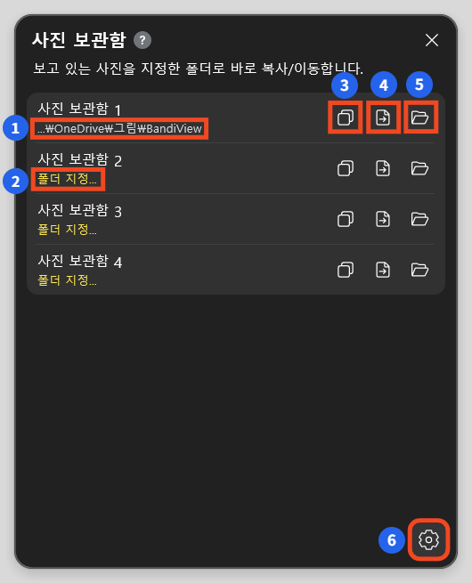 사진 보관함의 저장 경로, 폴더 지정, 복사, 이동, 폴더 열기, 설정을 표시한 1~6번 안내