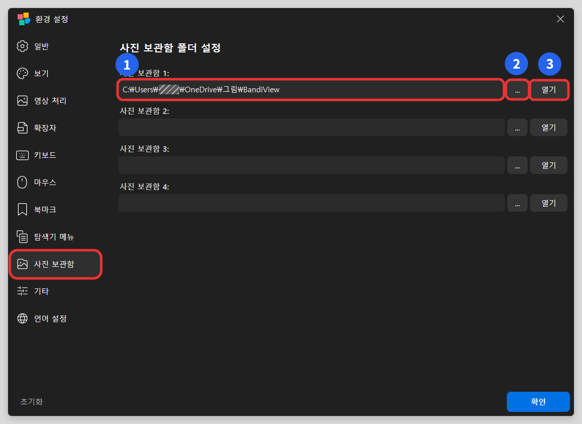 사진 보관함 설정 화면의 경로 입력란, 폴더 선택 버튼, 열기 버튼을 표시한 1~3번 안내