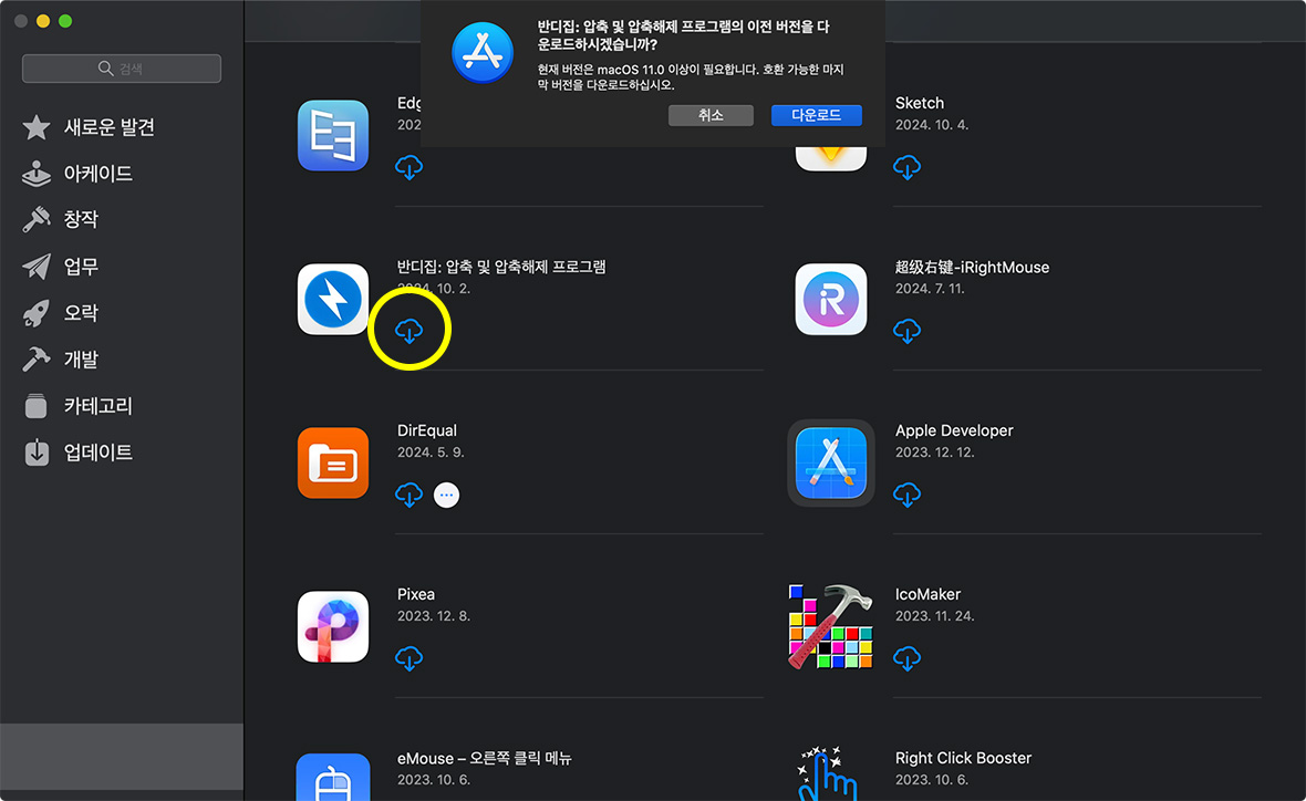 App Store에서 현재 macOS와 호환되는 이전 버전의 반디집 다운로드 안내